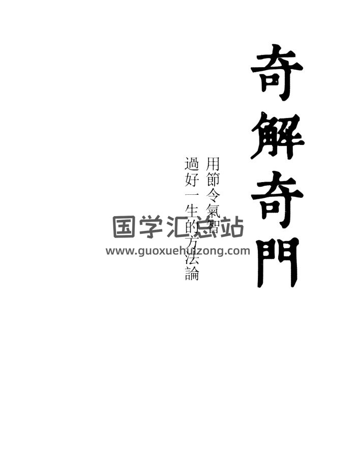 宋奇鸿《奇解奇门》226页PDF电子书百度网盘分享-封面奇门遁甲