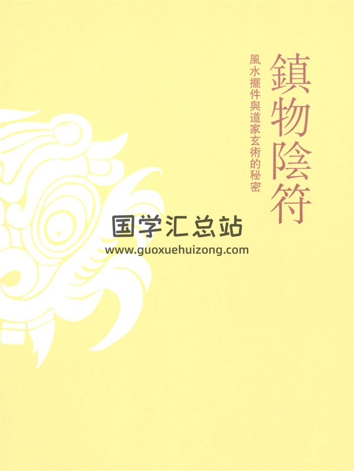 宋奇鴻《鎮物陰符》296頁-封面風水堪輿