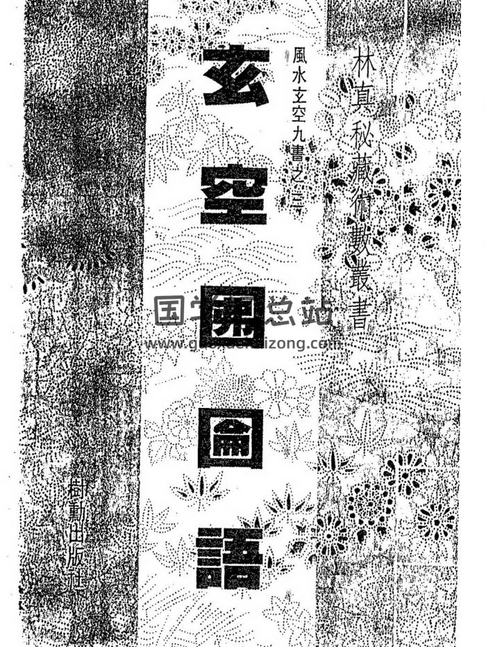 林真《玄空囫论语》78页双面版-封面风水堪舆