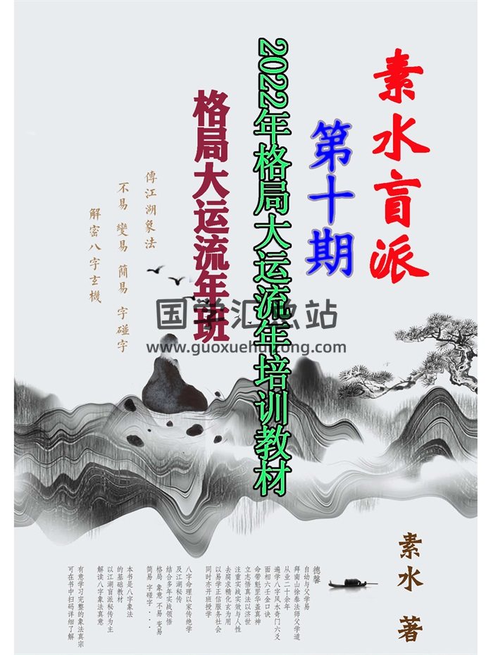素水盲派《壬寅年格局大运流年班内部资料》209页-封面命理