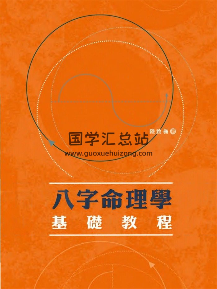 陆致极《八字命理学基础教程》306页PDF电子版-封面命理