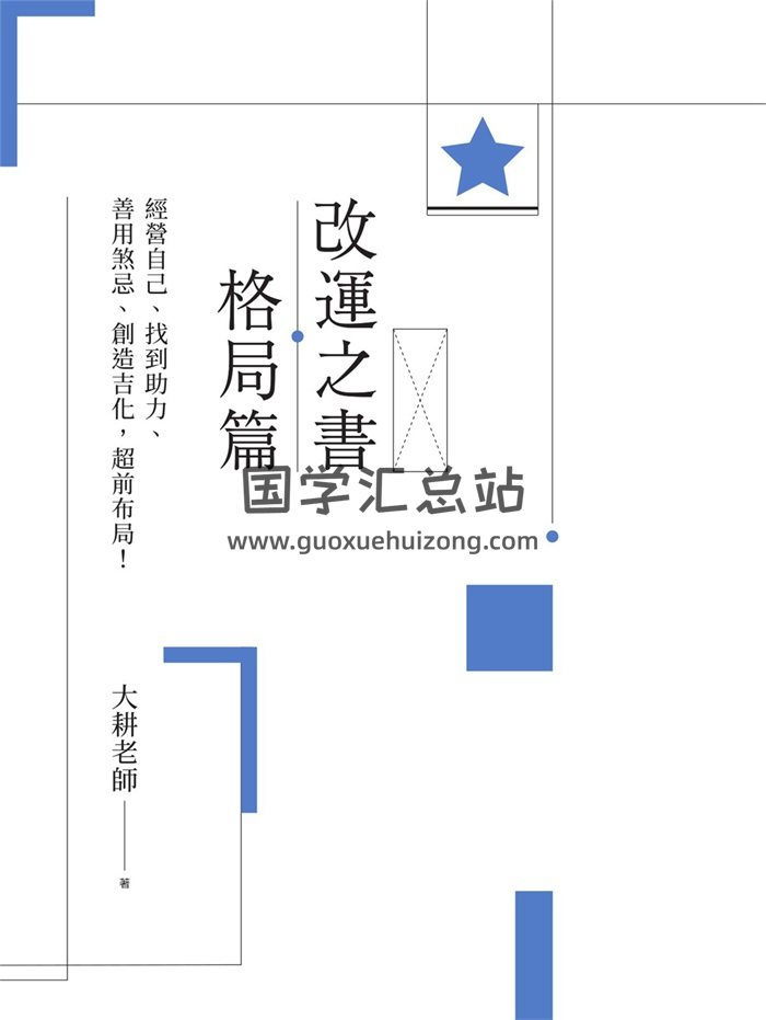大耕老师《改运之书格局篇》繁体竖版彩色扫描308页PDF电子版-封面紫微斗数