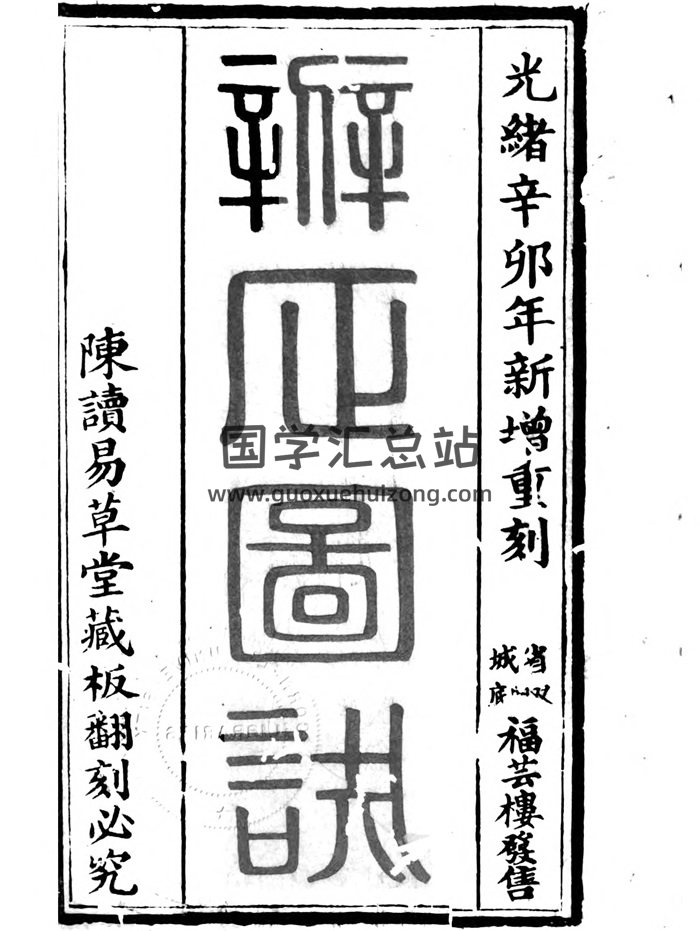 《新增重刻辨正图诀》戴礼台著.光绪刻本119页PDF电子版-封面风水堪舆