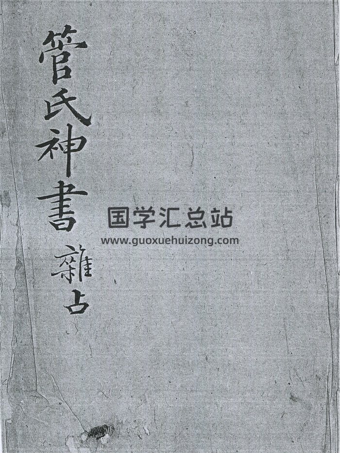 《管氏神书杂占》不分卷.清钞本174页-封面占卜预测