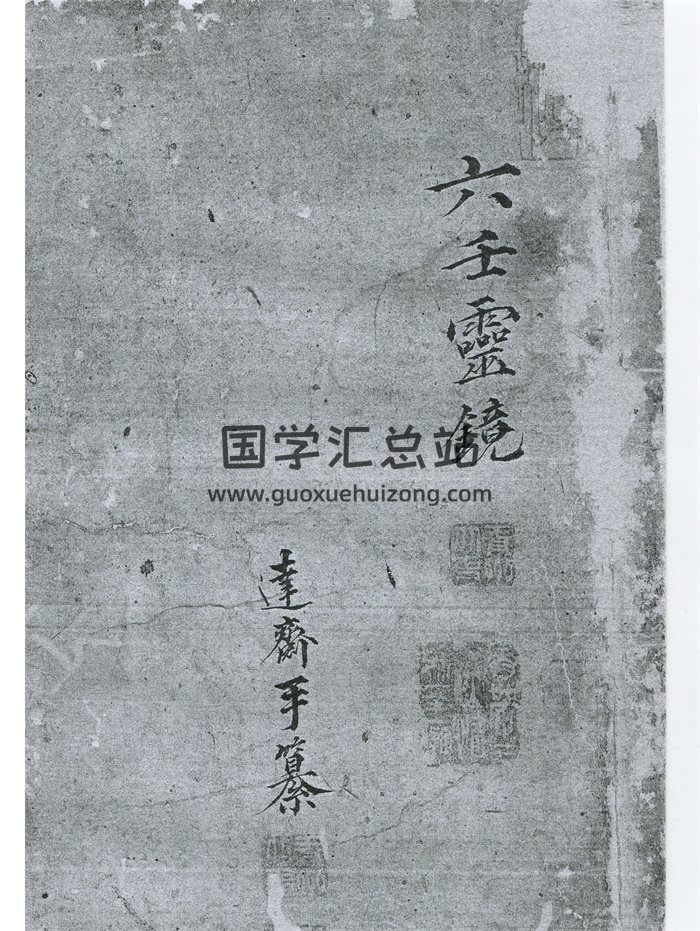 《六壬灵镜》术数古籍142页手抄本-封面六壬