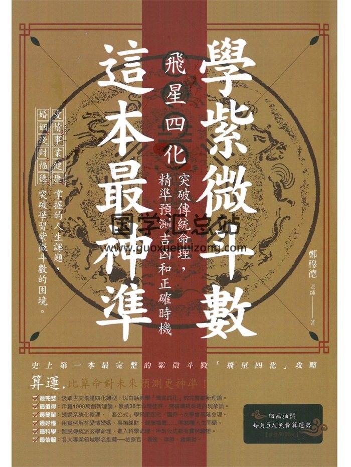 郑穆德《学紫微斗数这本书最神准》461页-封面紫微斗数