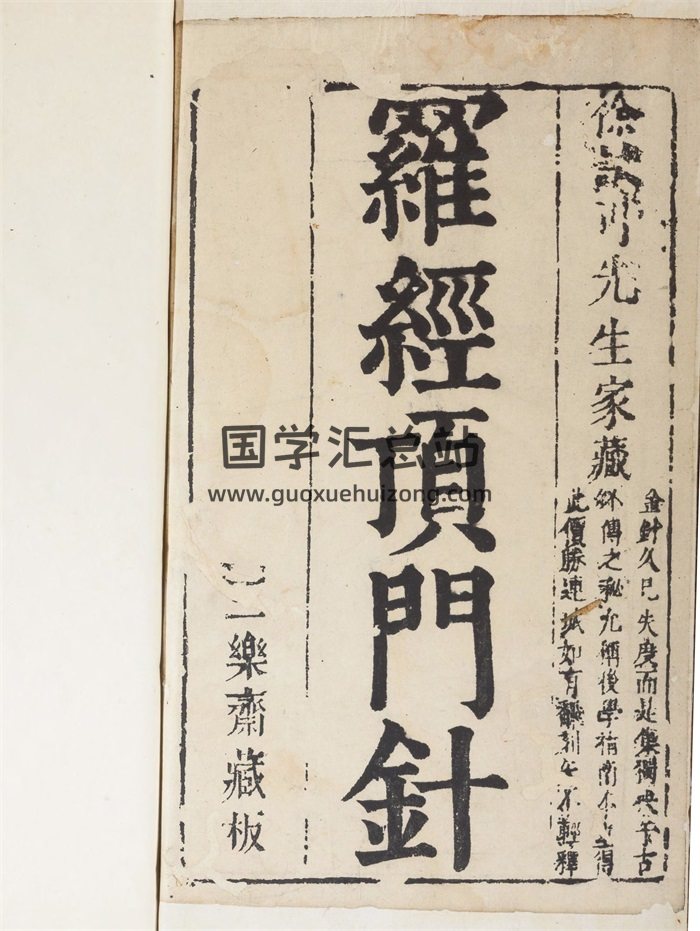 《新镌徐氏家藏罗经顶门针》明三乐斋藏板275页-封面风水堪舆