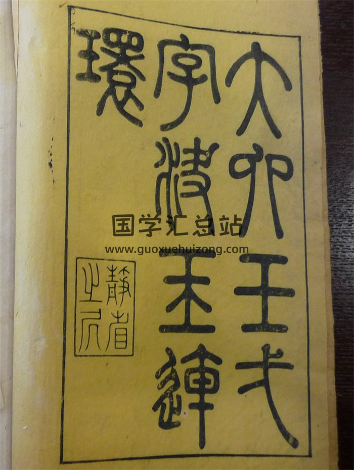 《大六壬一字诀玉连环》清刻本44页双面PDF电子版-封面六壬