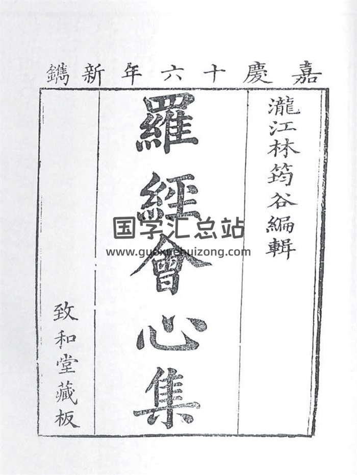 堪舆古籍《罗经会心集》林筠穀著.嘉庆16年藏版181页-封面风水堪舆