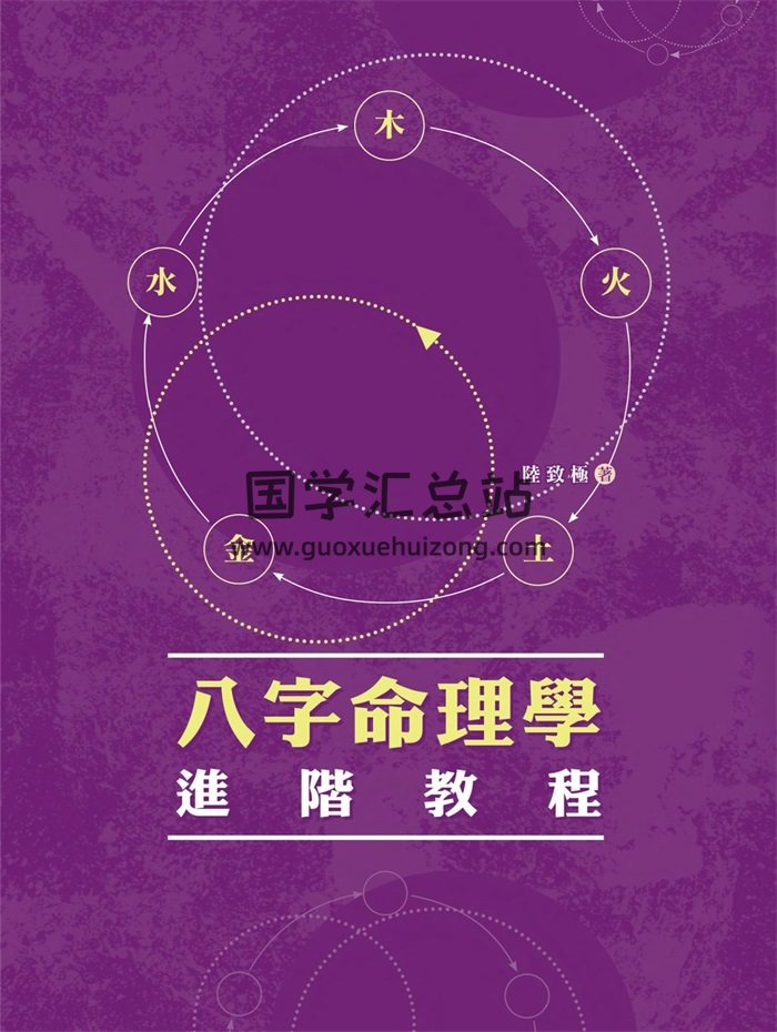 陆致极《八字命理学进阶教程》324页-封面命理