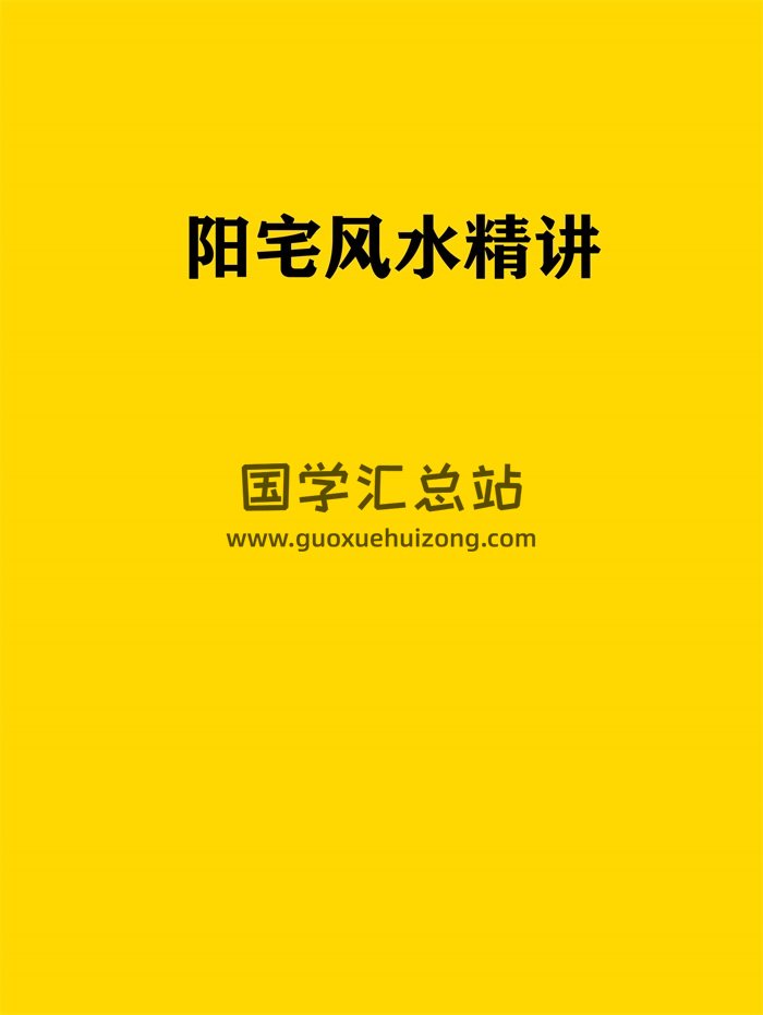 龙边虎边阴阳法风水学精讲、阳宅风水精讲、住宅风水精讲101页-封面风水堪舆