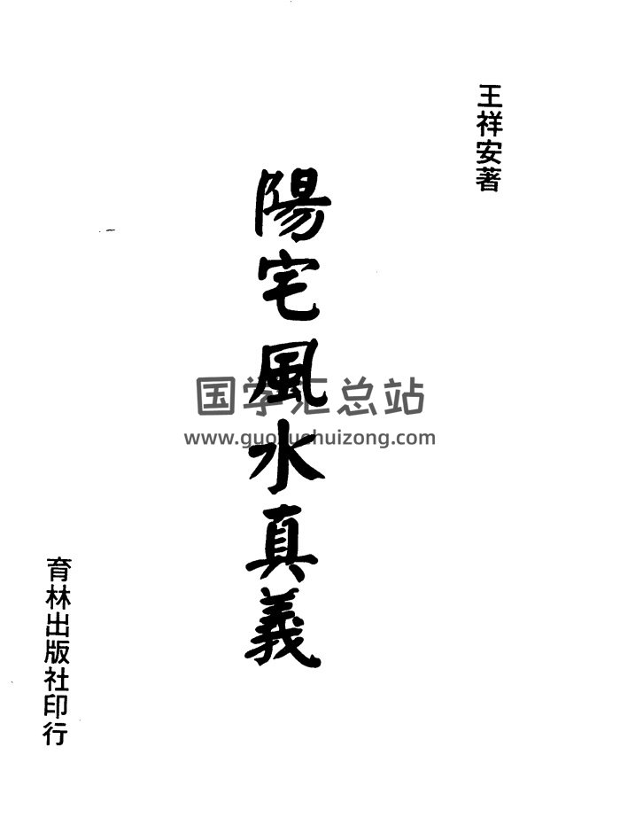 王祥安《阳宅风水真义》上下2册PDF电子书百度网盘分享下载-封面风水堪舆