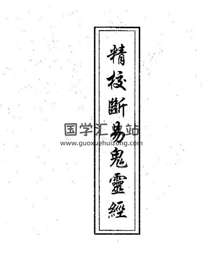 《秘传断易鬼灵经》手抄本、word版、精校版-封面占卜预测