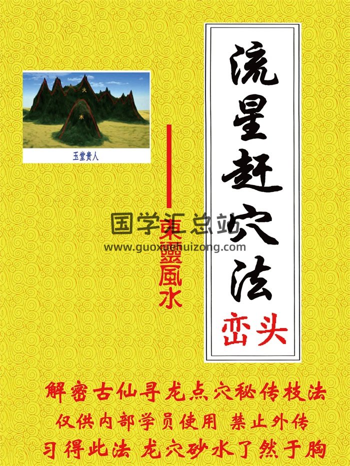东灵易占《流星赶穴法》全彩161页-封面风水堪舆
