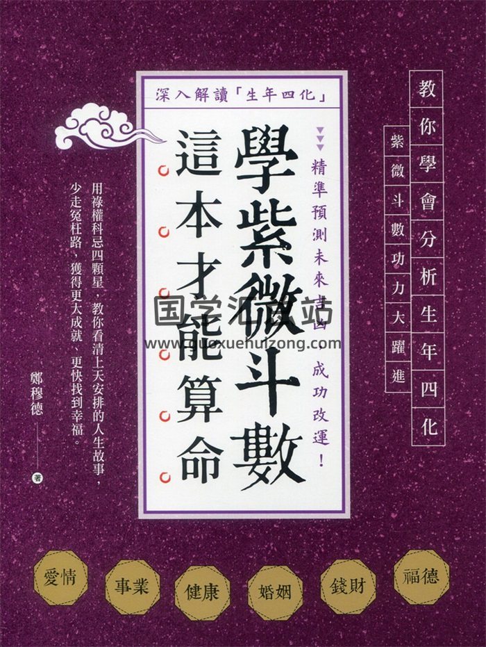 郑穆德《学紫微斗数这本才能算命》454页-封面紫微斗数