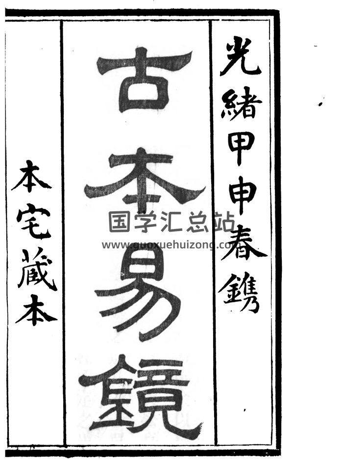 《古本易镜》12卷.附《学易管窥》2卷.清光绪甲申年春刊本772页-封面占卜预测