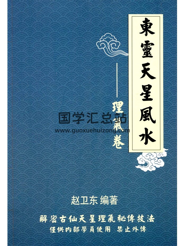 趙衛東《東靈天星風水：理氣卷》解密古仙天星理氣秘傳枝法308頁-封面風水堪輿