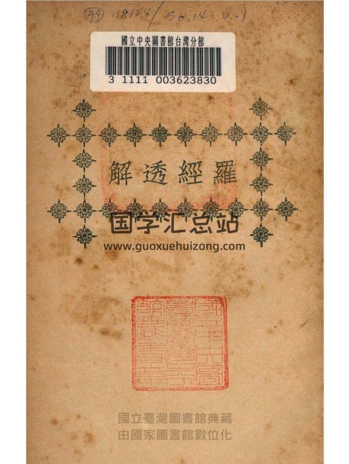 《罗经透解》[清]王道亨撰.民国上海文明书局版.上下册-封面风水堪舆