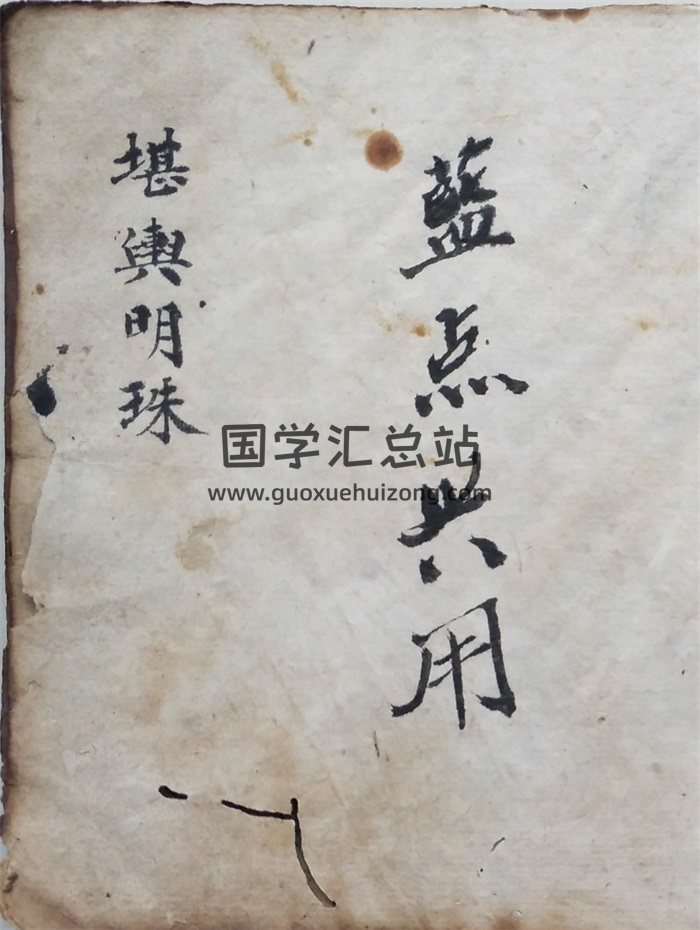 《堪舆明珠》同治八年抄本（含袁天罡门楼经）187页双面-封面风水堪舆