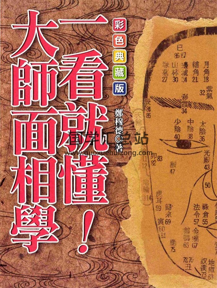 郑穆德《一看就懂大师面相学》205页-封面手相面相