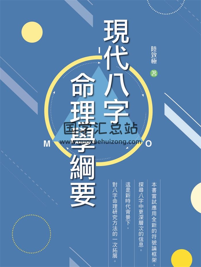 陆致极《现代八字命理学纲要》223页-封面命理