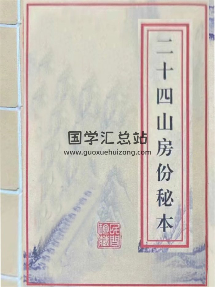 《二十四山房份秘本》三僚杨公风水秘本单页125页-封面风水堪舆