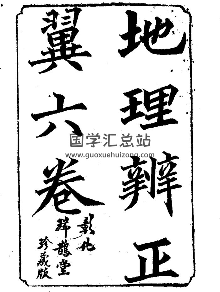 《地理辨正翼》六卷.荣锡勋著.光绪文光堂刻本217个筒子页（双面）-封面风水堪舆