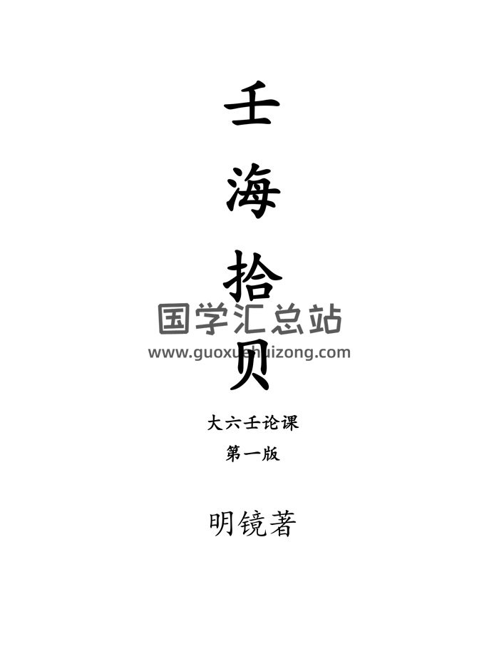 《壬海拾贝-大六壬论课第一版》明镜著283页-封面六壬