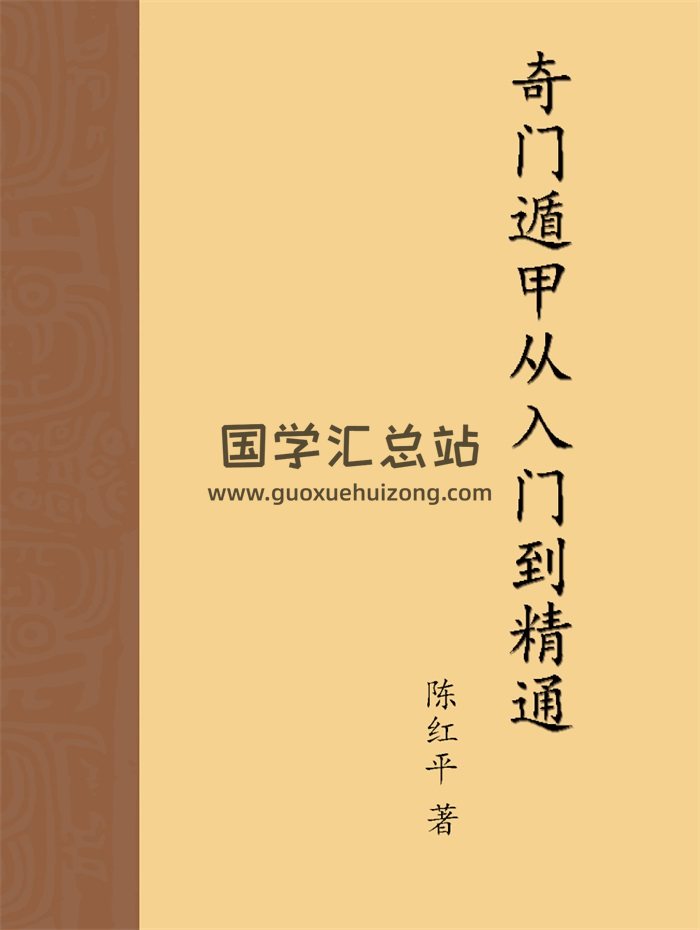 陈红平《奇门遁甲从入门到精通》上下两册PDF电子版-封面奇门遁甲