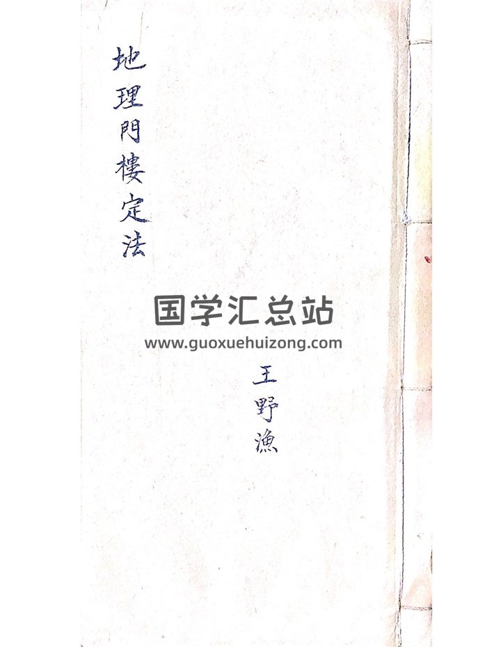 《地理门楼定法》（门楼经）清代民间名师王野渔抄本62筒子页120单面-封面风水堪舆