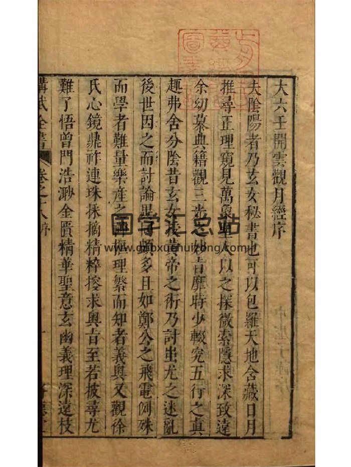 《大六壬开云观月经》77页双面-封面六壬