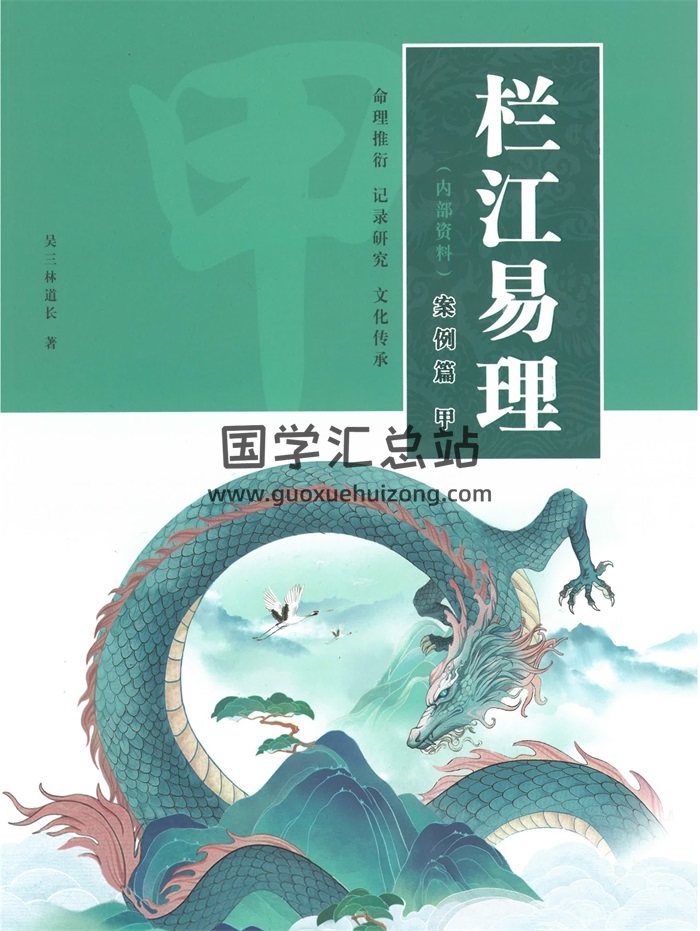 吴三林道长《栏江易理案例篇》（甲乙）篇合订704页-封面命理