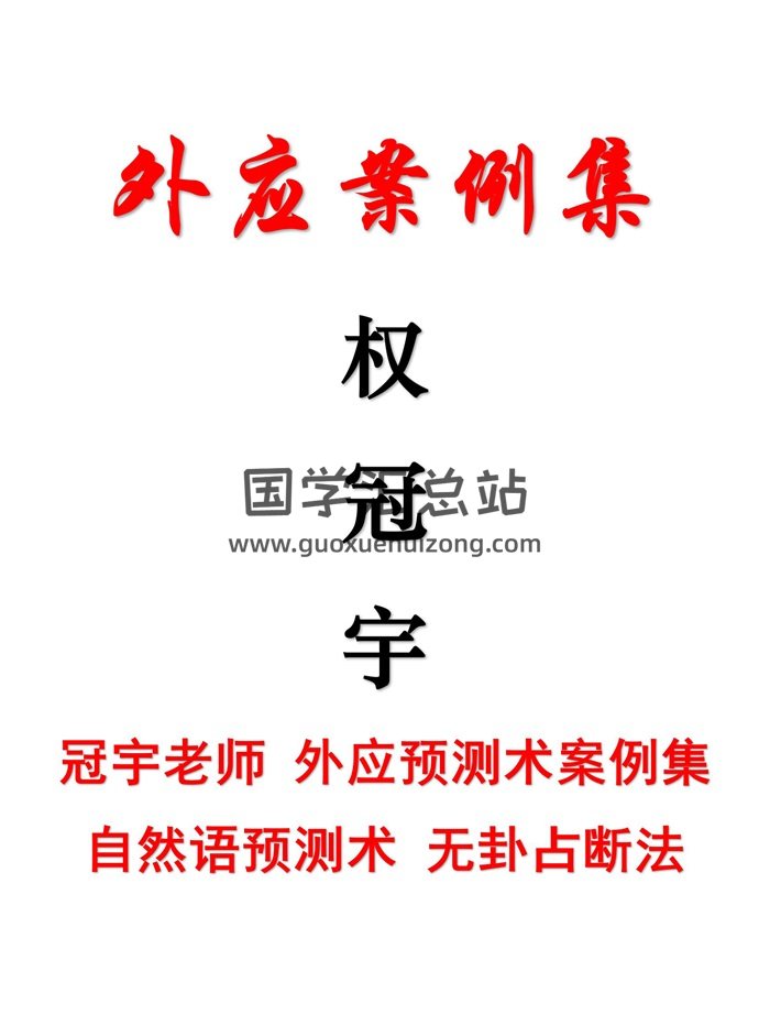 权冠宇《外应案例集》外应预测术案例集 自然语预测术 无卦占断法157页-封面占卜预测