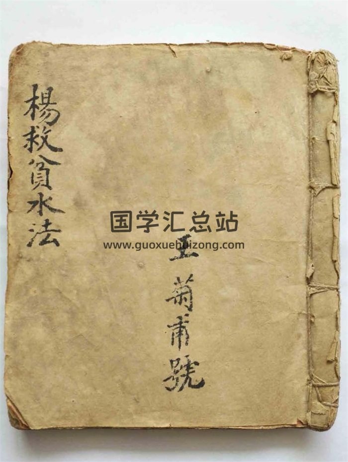 《杨救贫水法》民间手抄本82筒子页-封面风水堪舆