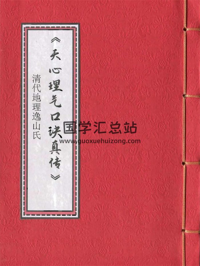 《天心理气口诀真传》清代逸山氏钞本38筒子页-封面风水堪舆