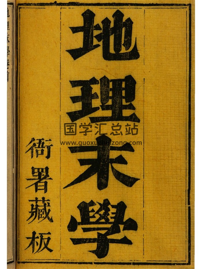 纪氏《地理末学》纪大奎著.清刻本-封面风水堪舆