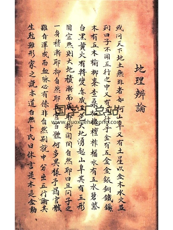 《地理辨论》清代民间手抄本34筒子页-封面风水堪舆