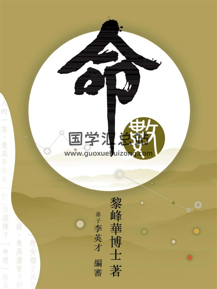《命数》黎峰华博士著.八字命理书籍458页-封面命理