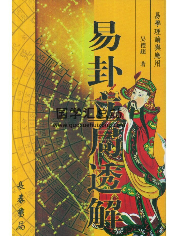 吴礼超《易卦立局透解》167页双面版-封面易经