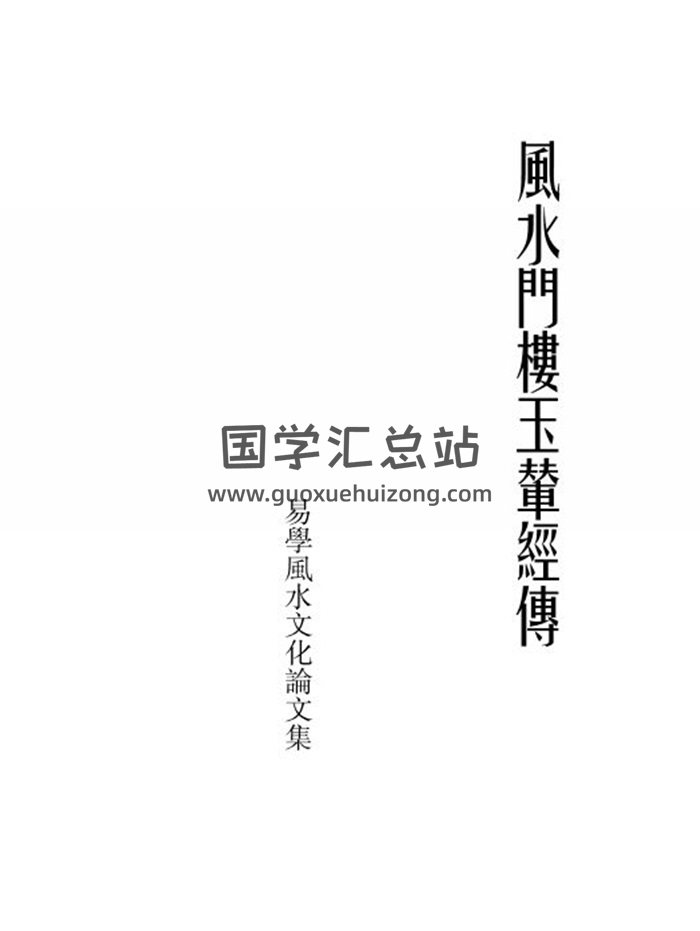 《风水门楼玉辇经传》113页PDF高清电子书-封面风水堪舆