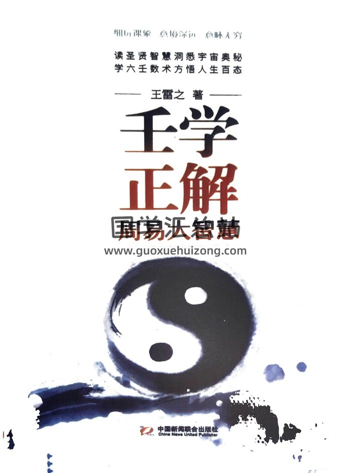 《壬学正解周易大智慧》王雷之著365页-封面六壬