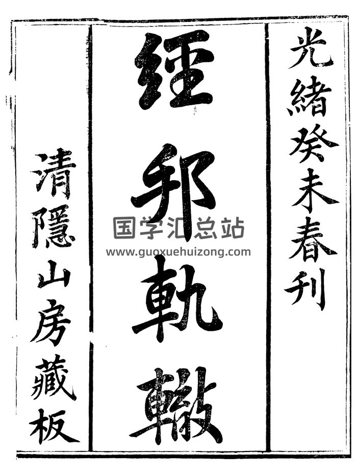 清隐山房丛书《太乙秘书》《奇门遁甲元机》《乾坤变异录》《天文秘略》《经武要略》《经邦轨辙》《六壬大占》等-封面六壬