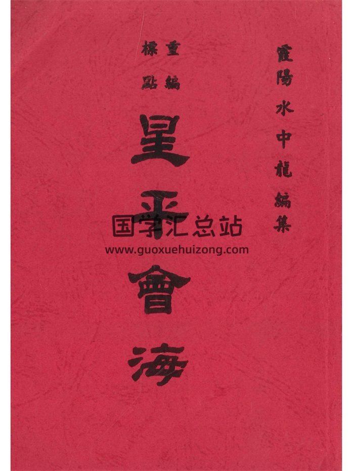 《重编标点星平会海》霞阳水中龙编集596页（集文版）-封面命理