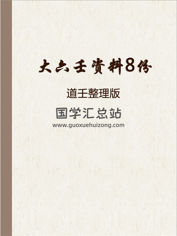 大六壬电子书资料8份（道壬整理版）-封面六壬