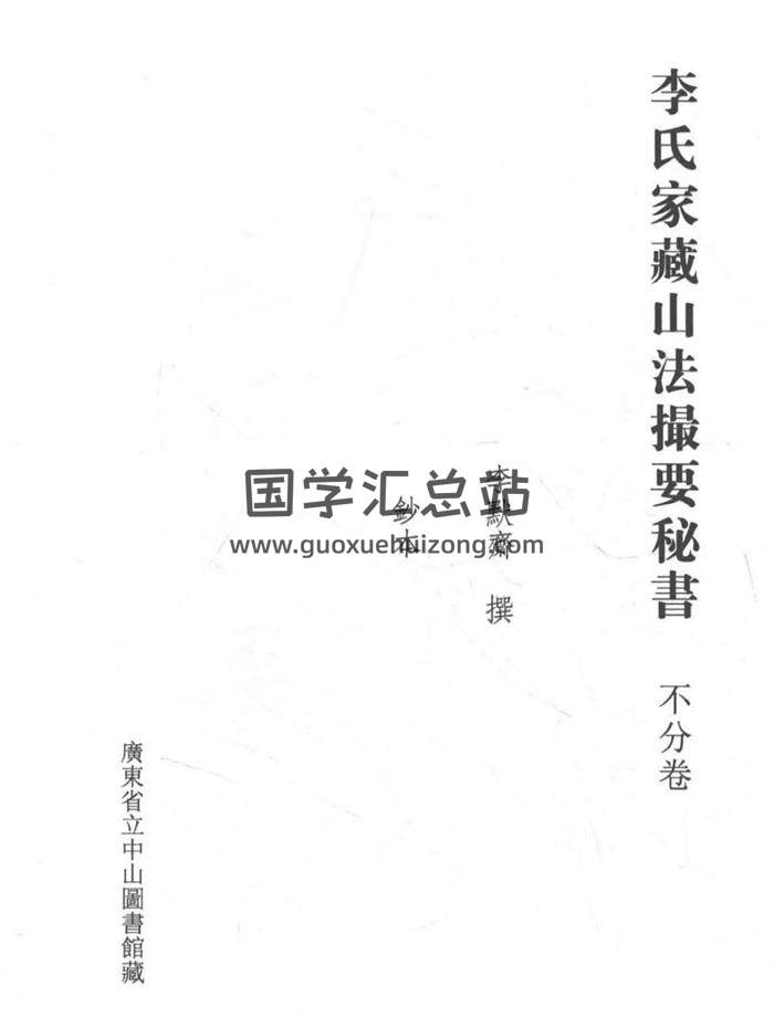 《李氏家藏山法撮要秘书》李默斋著208页-封面风水堪舆