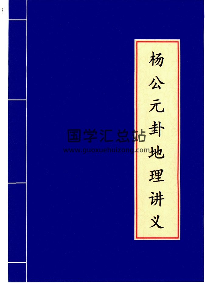 刘国胜《杨公元卦地理讲义》专业系统研修班面授教材121页-封面风水堪舆