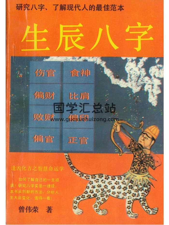 《生辰八字》曾伟荣著 266页-封面命理