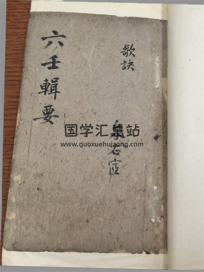 《六壬辑要》哈佛大学图书馆藏本 手抄本 拍照版280页-封面六壬