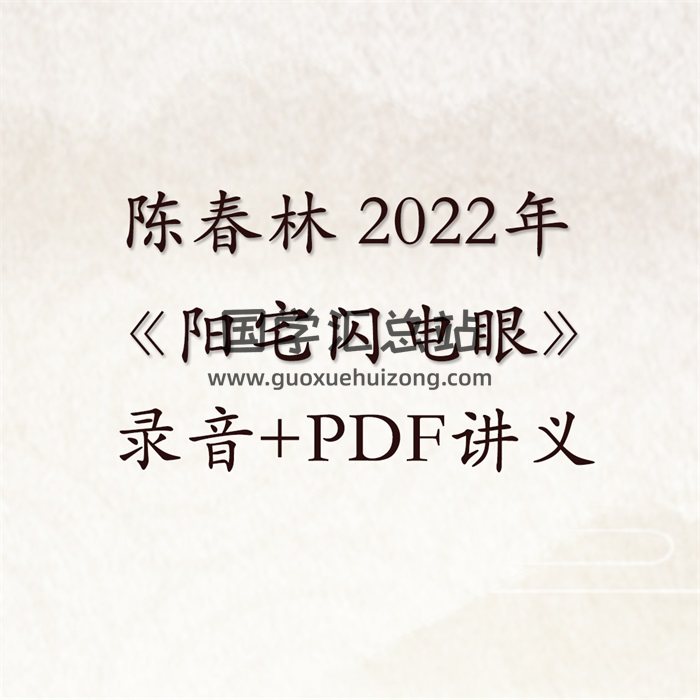 陈春林 《阳宅闪电眼》高清版讲课录音+PDF讲义-封面风水堪舆