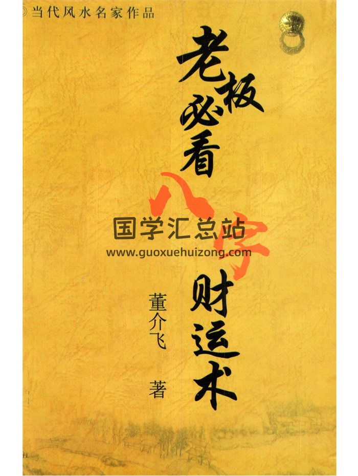 董介飛《老闆必看八字財運術》262頁-封面四柱八字